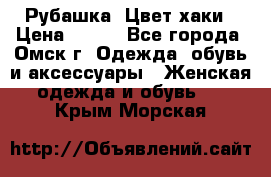 Рубашка. Цвет хаки › Цена ­ 300 - Все города, Омск г. Одежда, обувь и аксессуары » Женская одежда и обувь   . Крым,Морская